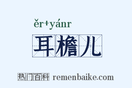 耳檐儿是什么意思的图片